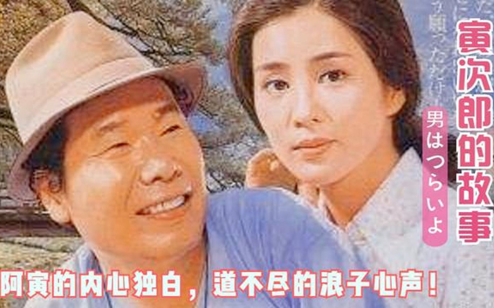 [图]日本经典电影《寅次郎的故事》主题曲《男人之苦》,一代人熟悉不过的经典!