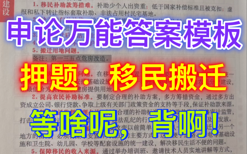 【申论万能答案:移民搬迁】申论想要分数高,必须平时积累好,高分的申论,绝对不是考场上临场发挥出来的,跟着学姐,好好积累吧,我们岸上见!哔...