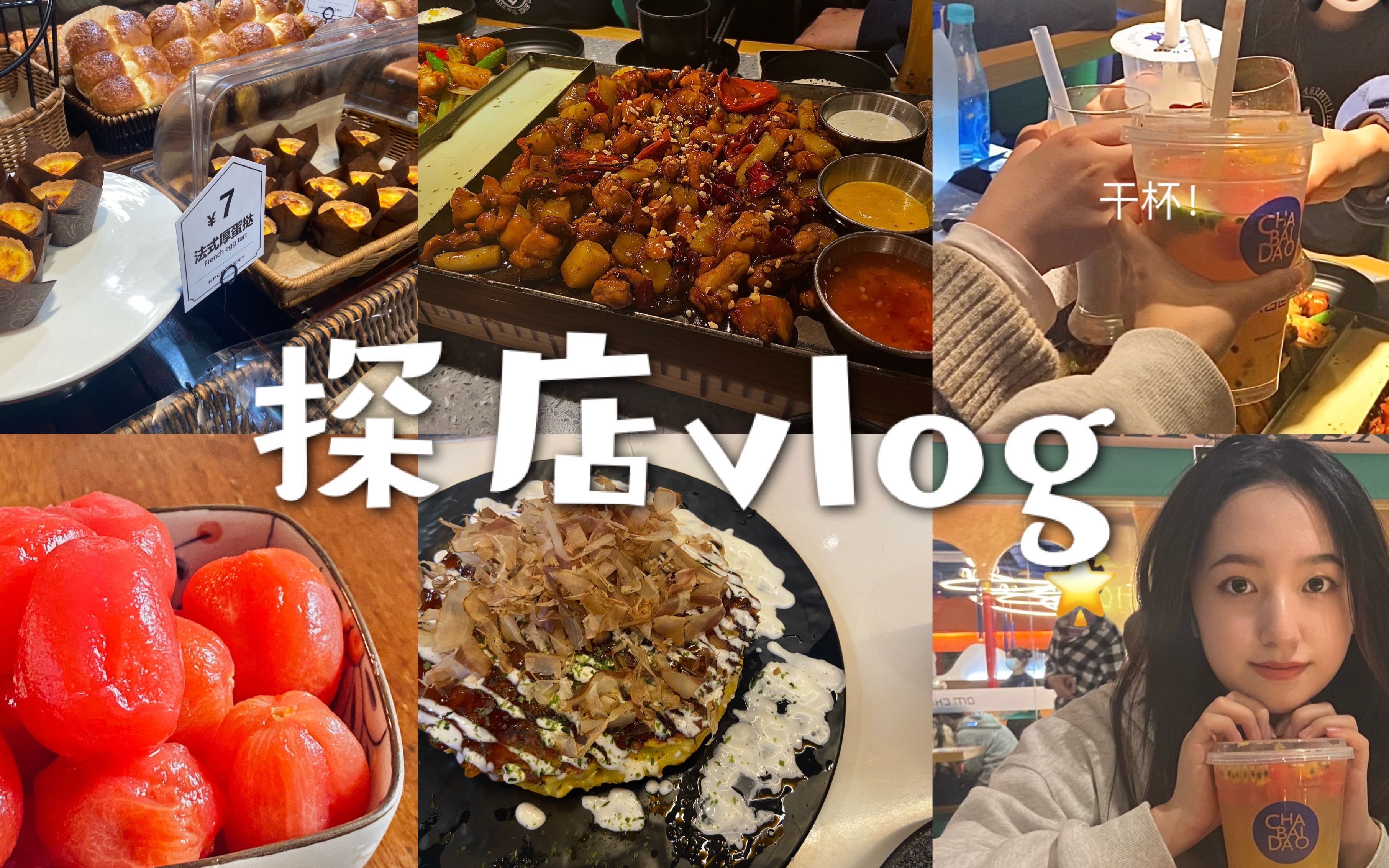 [图]Vlog 08|探店日记：米店|二条商店|当顿文具店|分米鸡|一禾阪神|啵啵虎铜锣烧|蔡氏川妈|阿婆牛杂