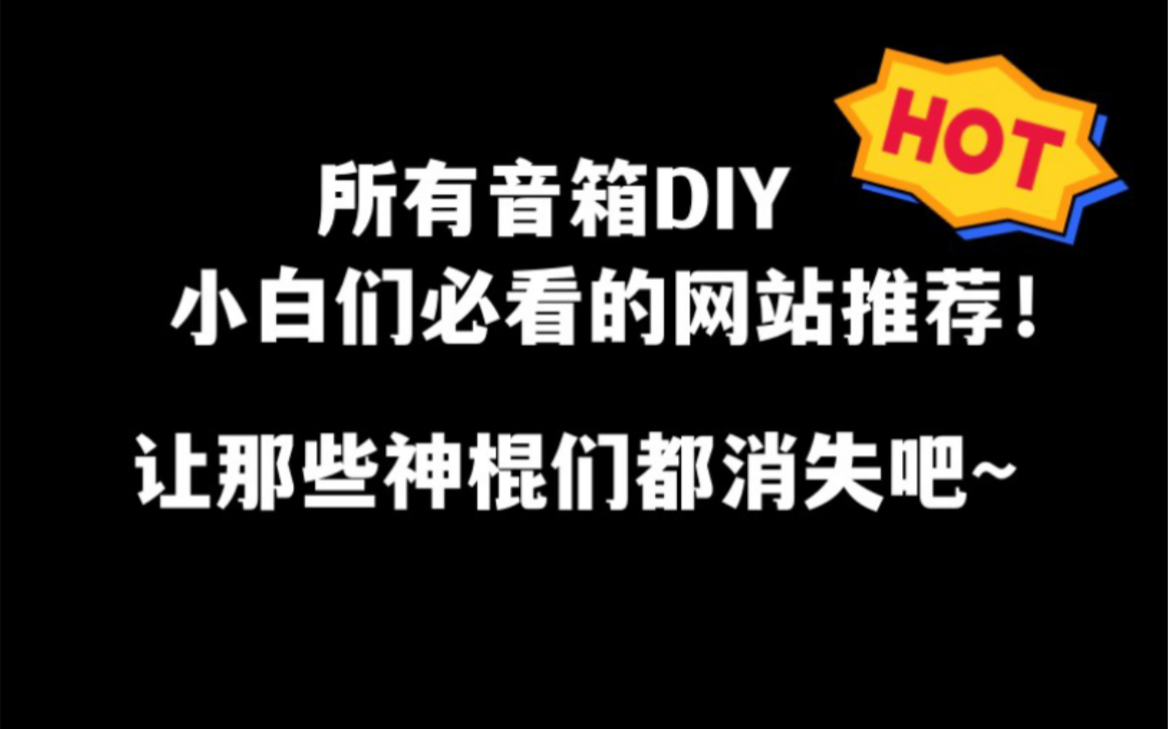 [图]国内up主不会告诉你们的网站，推荐给所有DIY音箱爱好者新手，看了这个视频再也不怕被神棍们忽悠了 ！