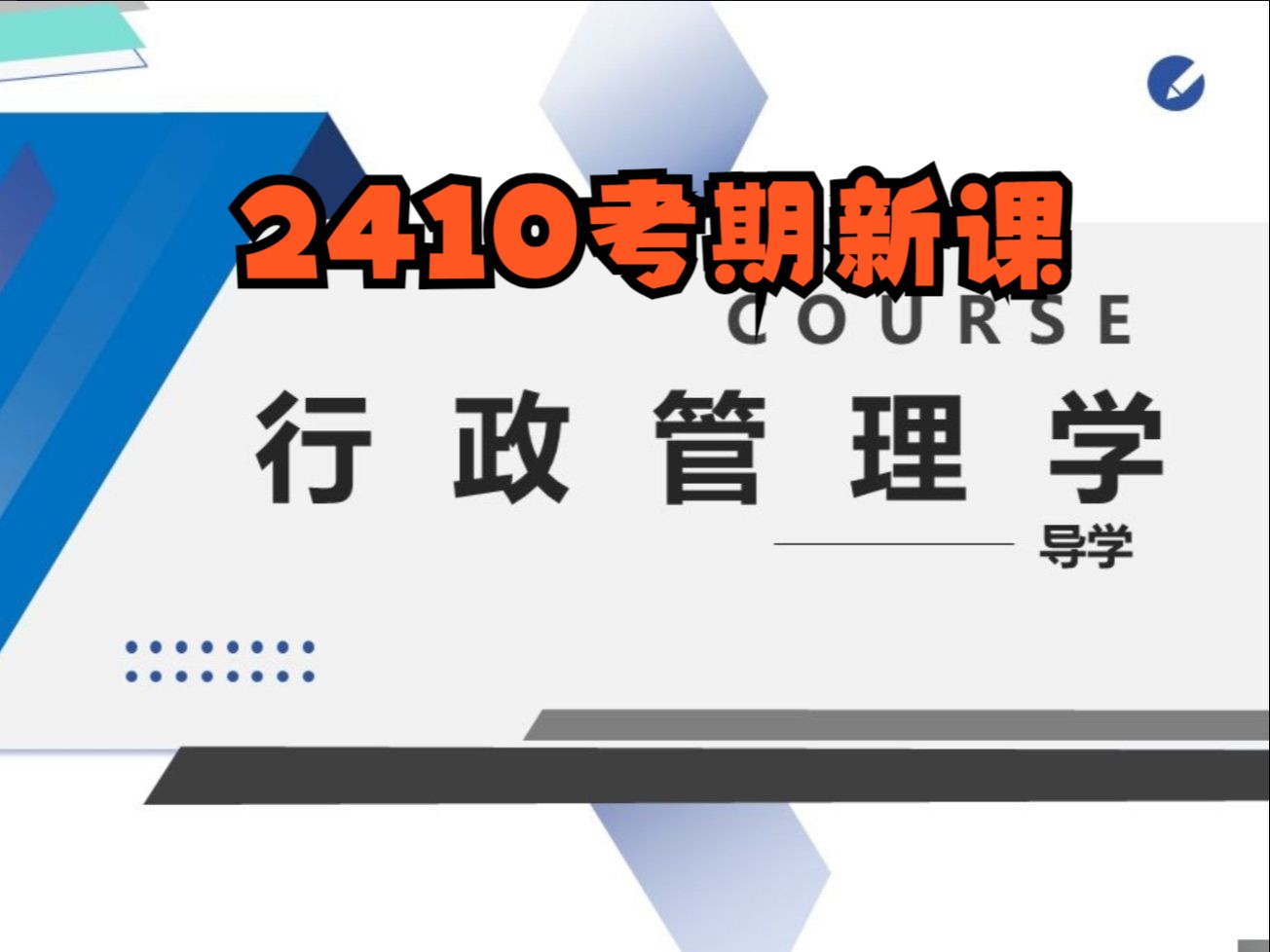 [图]自考00277行政管理学2410考期 齐明利老师视频精讲串讲配套资料题库