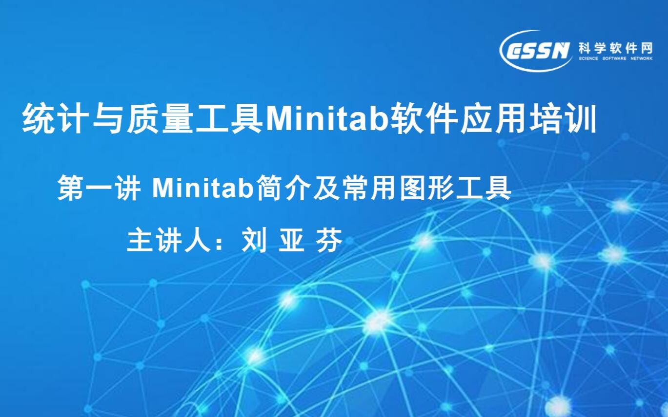 [图]Minitab视频教程--Minitab简介及常用图形工具（三）