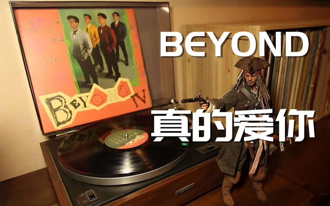 [图]唱片推荐 Beyond《真的爱你》黑胶试听