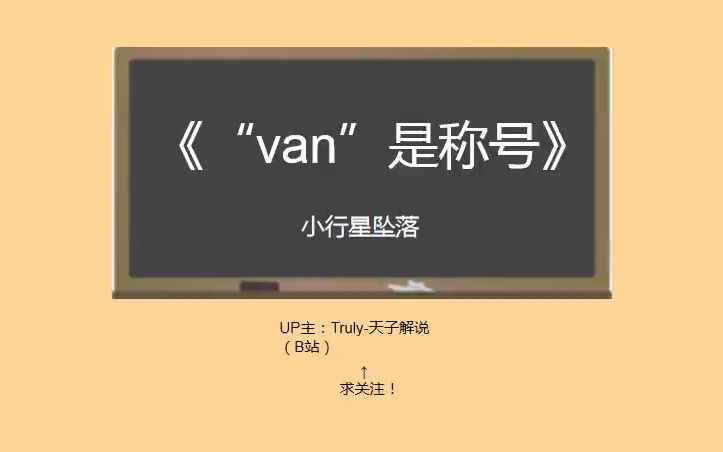 被谷歌翻译20次的《孔乙己》——《“van”是称号》哔哩哔哩bilibili