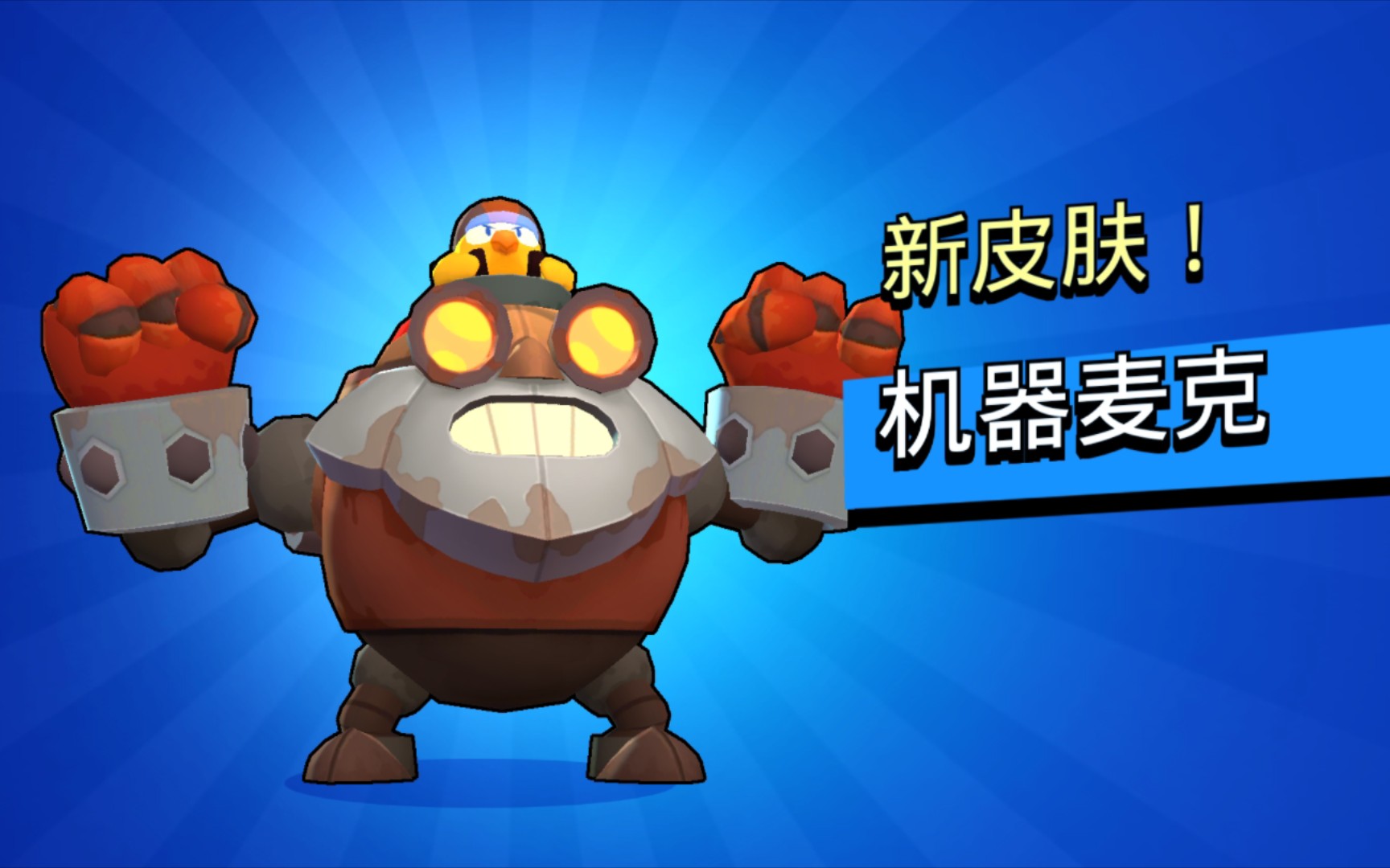 荒野乱斗爆破麦克疯狂厮s!(互赞必回)