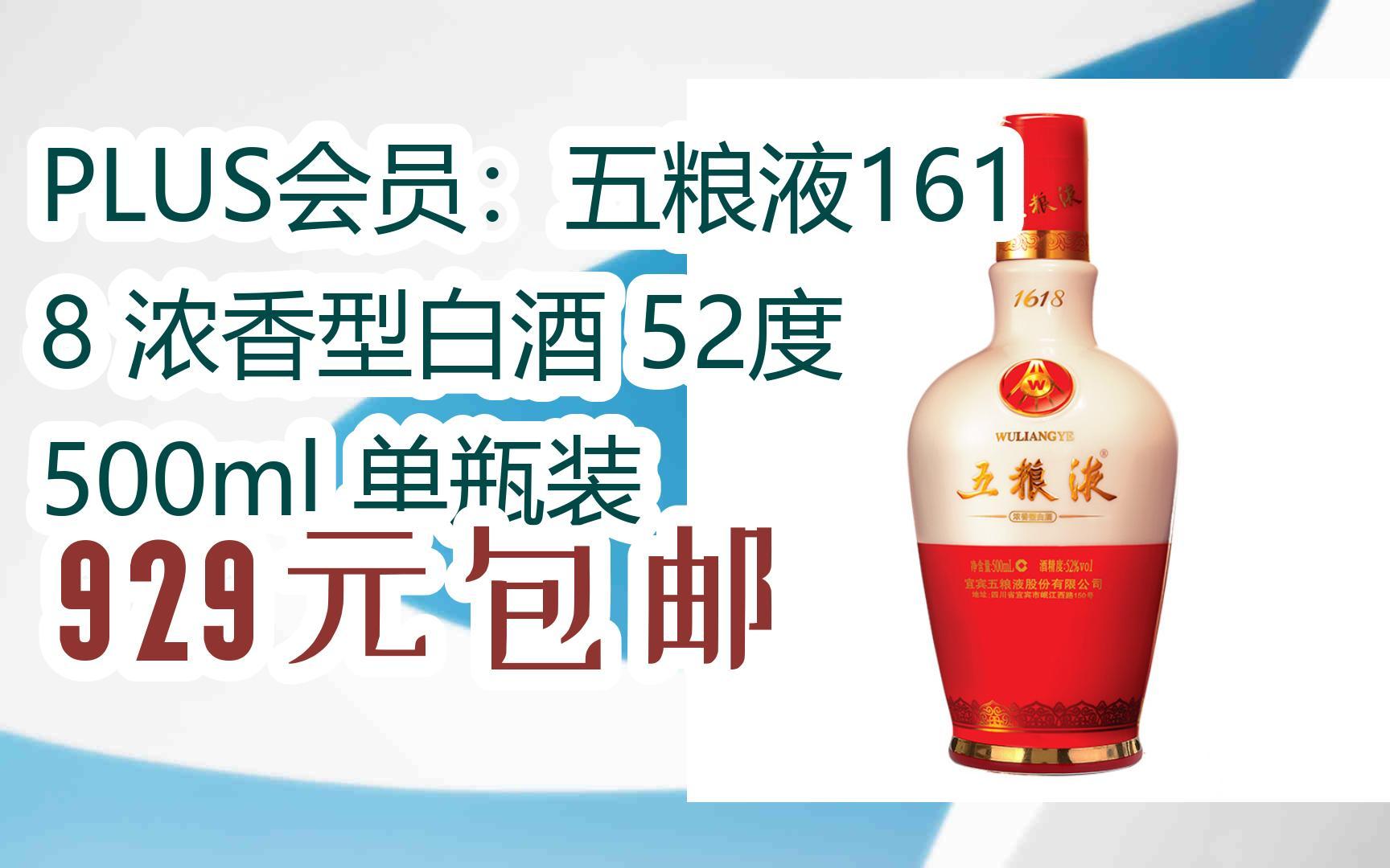 plus会员:五粮液1618 浓香型白酒 52度 500ml 单瓶装 929元包邮