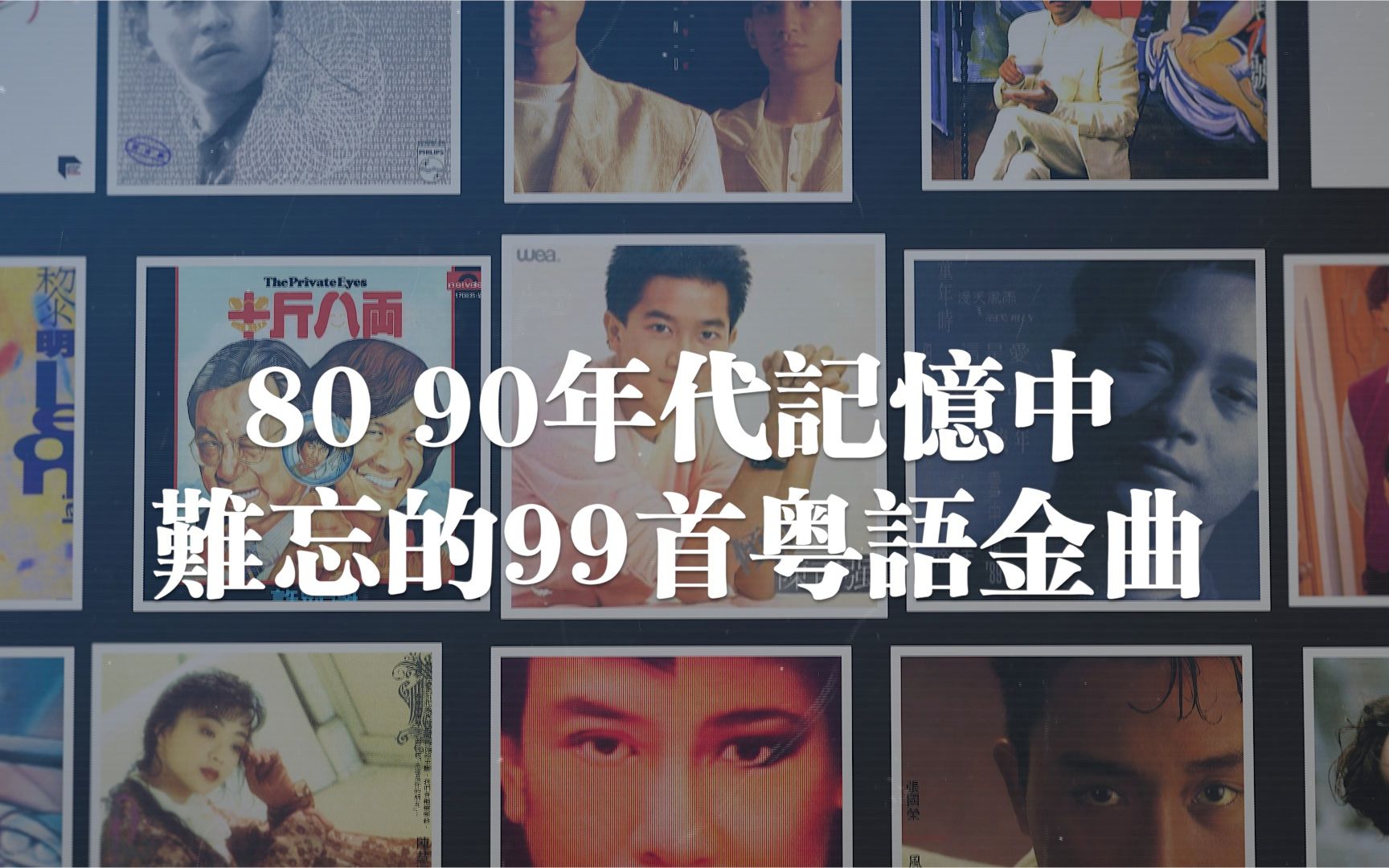 [图]【值得珍藏】80 90年代难忘的99首粤语金曲（个人标准选曲，只为感动岁月，研究学者抬杠者慎入！留一个名额给你，欢迎补充）百代唱片 宝丽金唱片 华星唱片