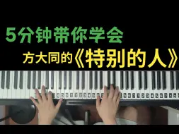 Download Video: 【钢琴教学】方大同《特别的人》C调钢琴教学，5分钟带你学会，特别的人，爱一个人也许要慷慨，钢琴改编