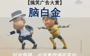 Download Video: 【搞笑广告大赏】脑白金 - 时尚穿搭，必须拿捏的死死的