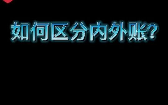 公司内账和外账有什么区别,学会了老板都是捧着你哔哩哔哩bilibili