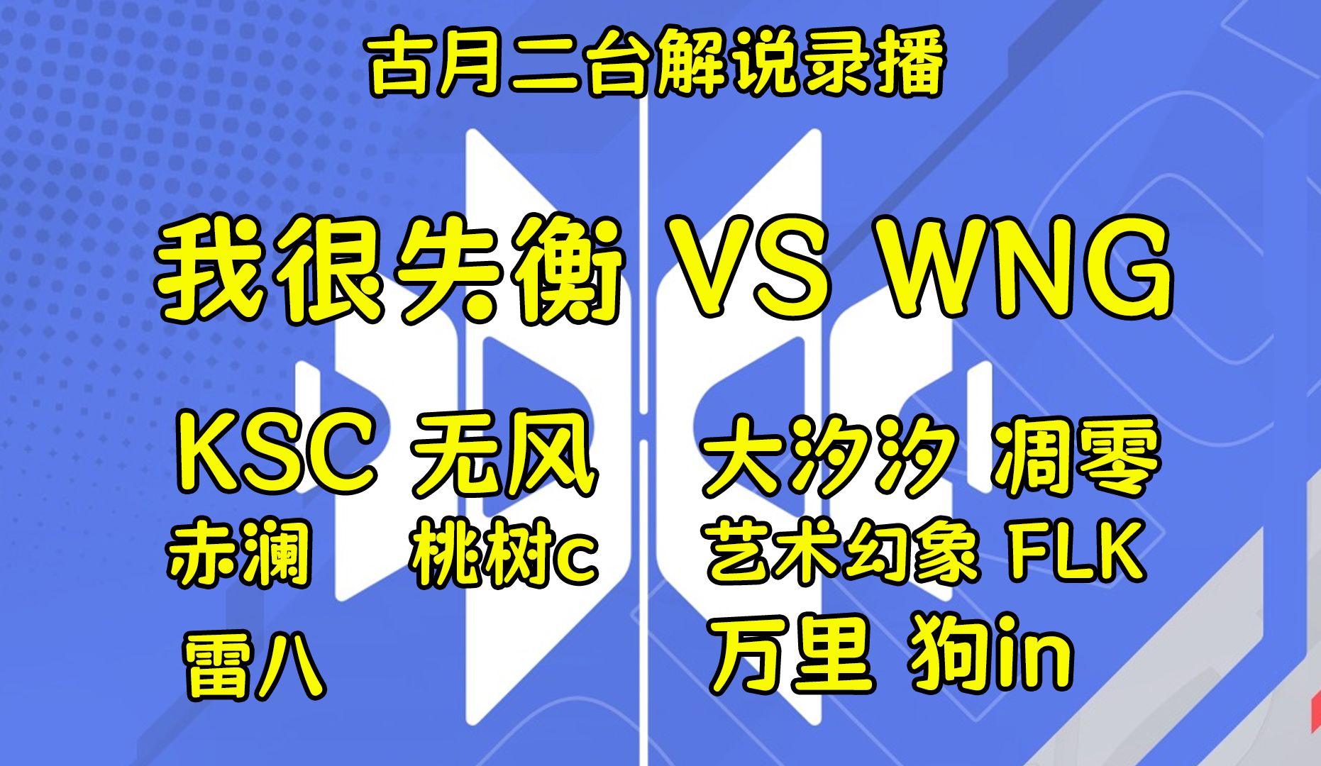 【星辉杯】我很失衡 VS WNG 三局拉满!让一追二! 8强进4强【古月二台解说录播】网络游戏热门视频