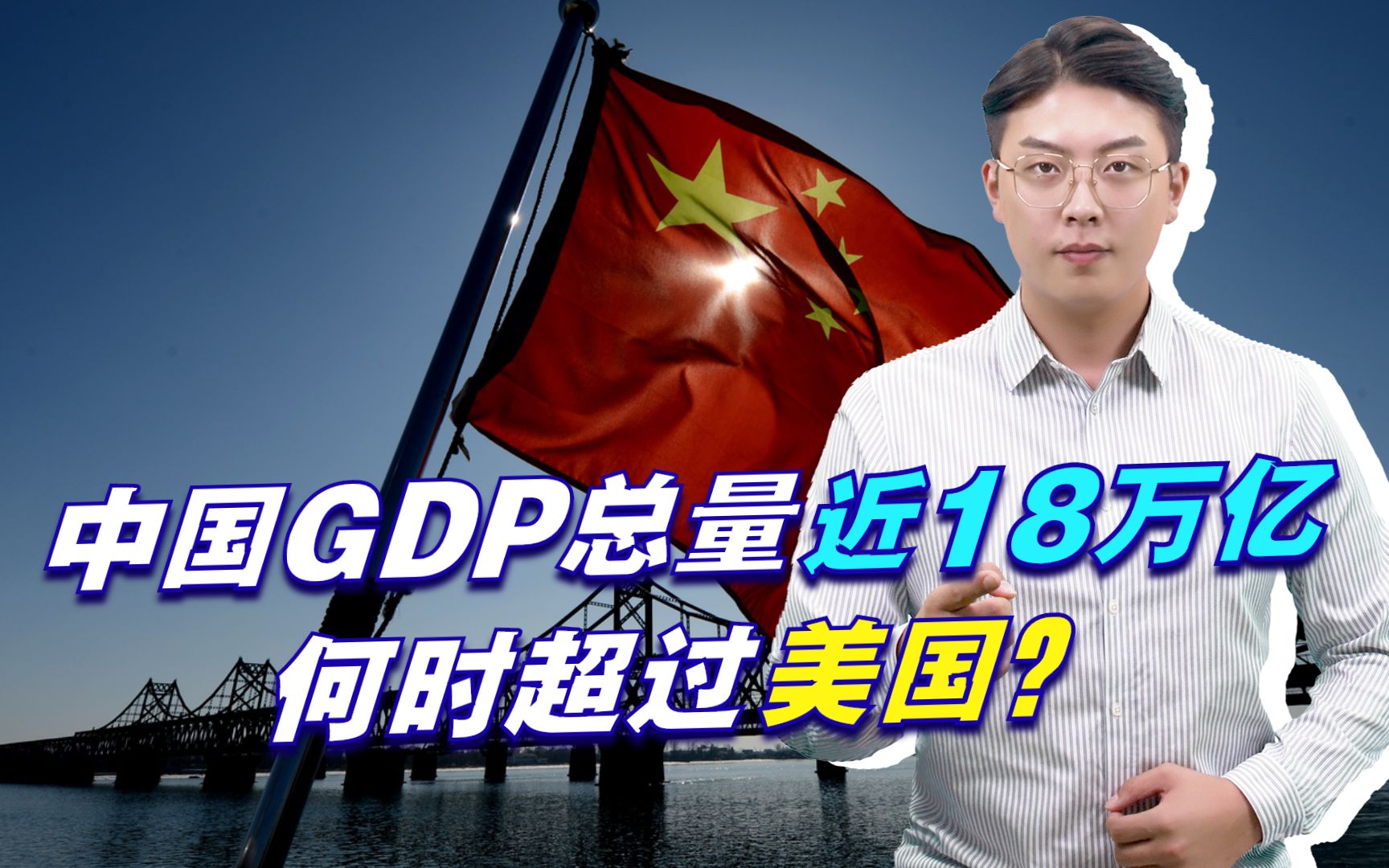 [图]中国GDP总量近18万亿，何时超过美国？一旦实现将会发生三大变化