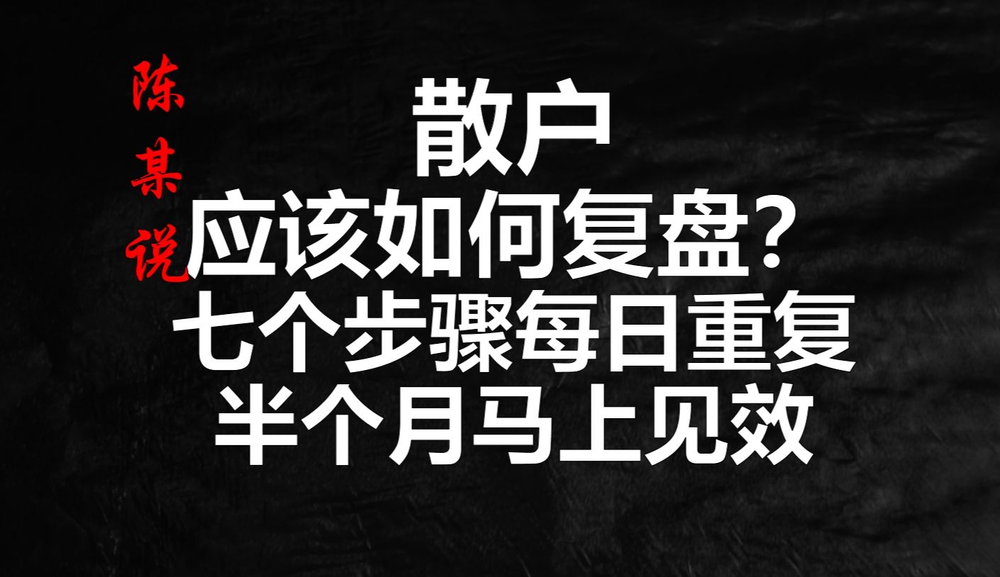 只要每日重复这7个步骤，半个月，让每一个散户都学会专业复盘