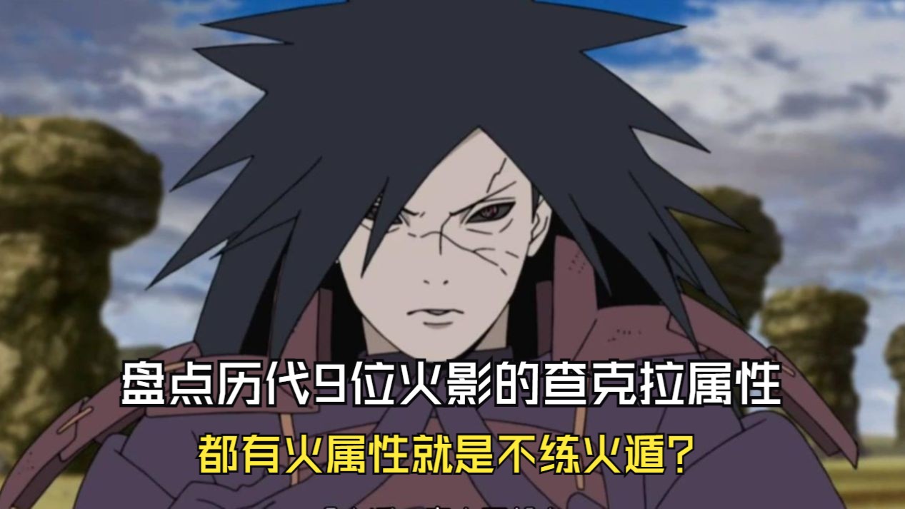 盘点历代9位火影的查克拉属性,都有火属性就是不练火遁?