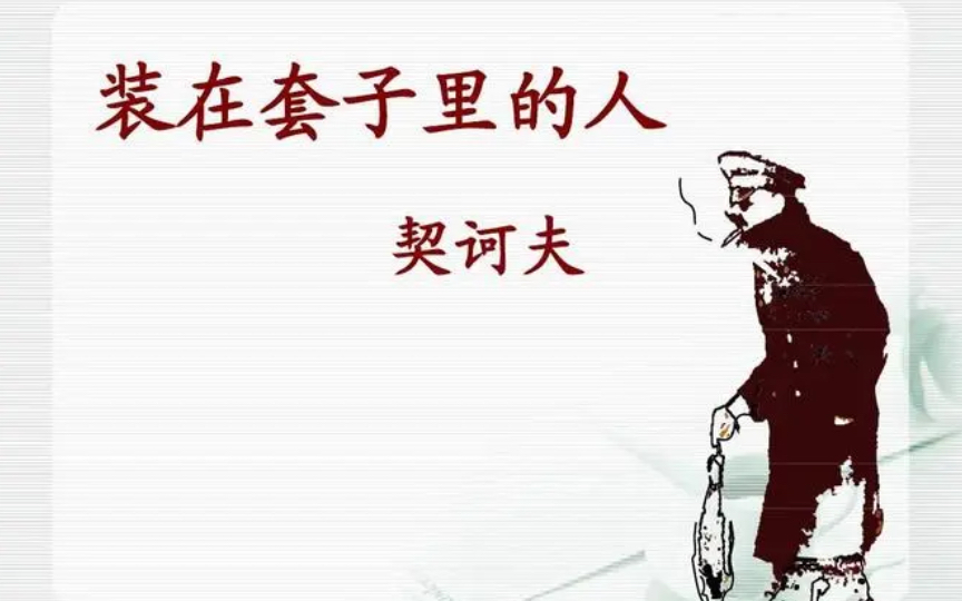 [图]契诃夫短篇小说集《套中人》（2）《醋栗》