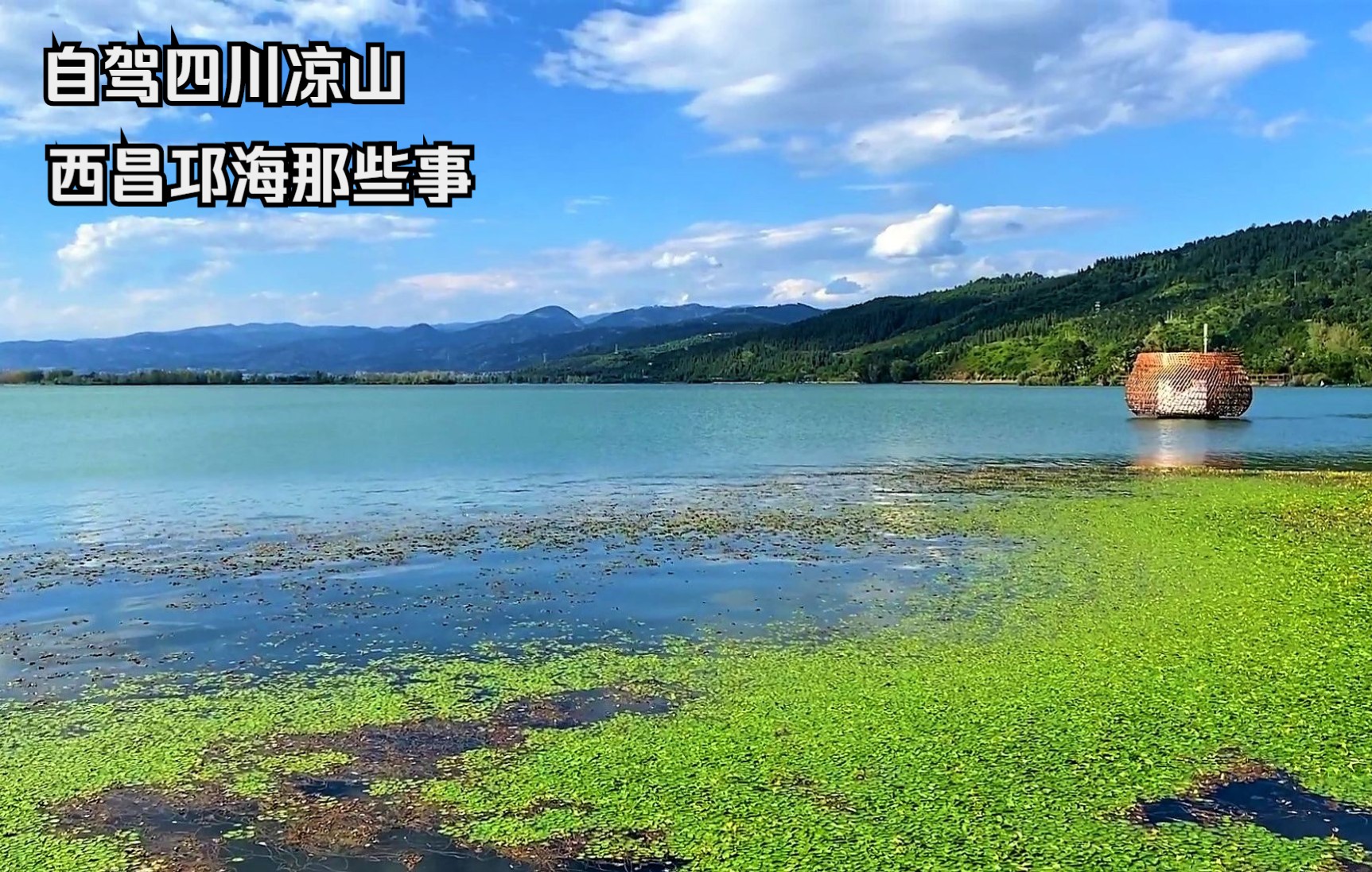 四川凉山西昌邛海,传闻水下有古城,是真是假?秋日邛海有别样的美哔哩哔哩bilibili