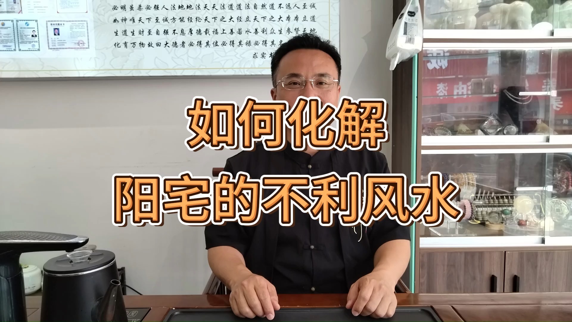 【袁燊风水】如何化解阳宅的不利风水