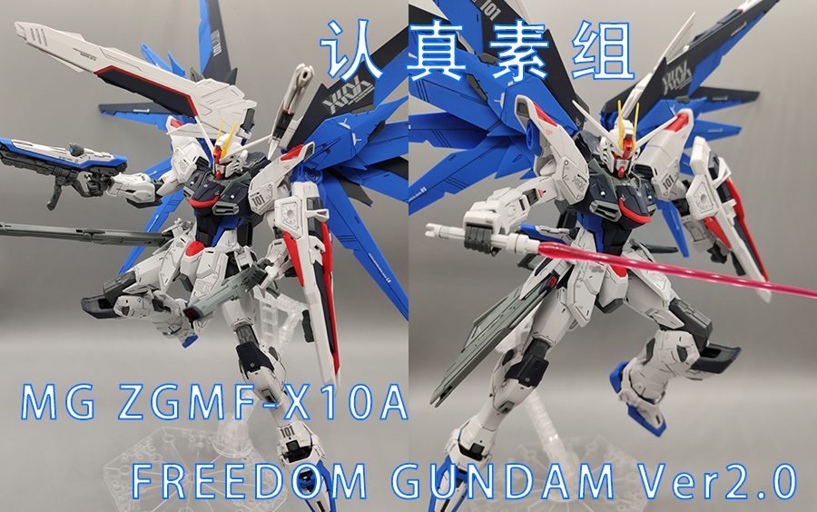 [图]【认真素组】MG ZGMF-X10A FREEDOM GUNDAM Ver2.0 自由高达 拼装过程【GUNPLA】