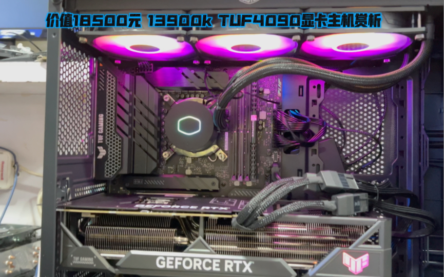 价值18500元 13900k tuf4090显卡主机赏析
