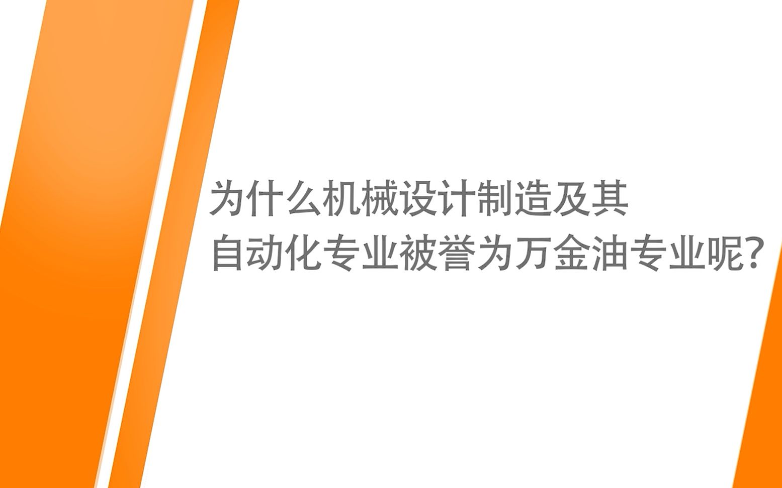 [图]【专业介绍】h.机械设计制造及其自动化（听见）