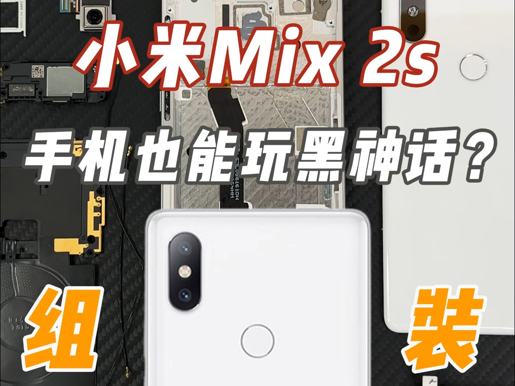 手搓win11系统的小米mix2s,还能玩《黑神话悟空》?!哔哩哔哩bilibili