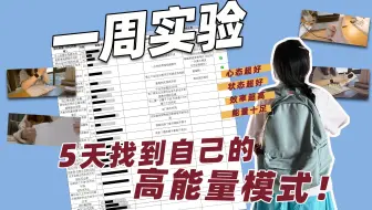 一周实验｜5天！找到自己的高能量模式！