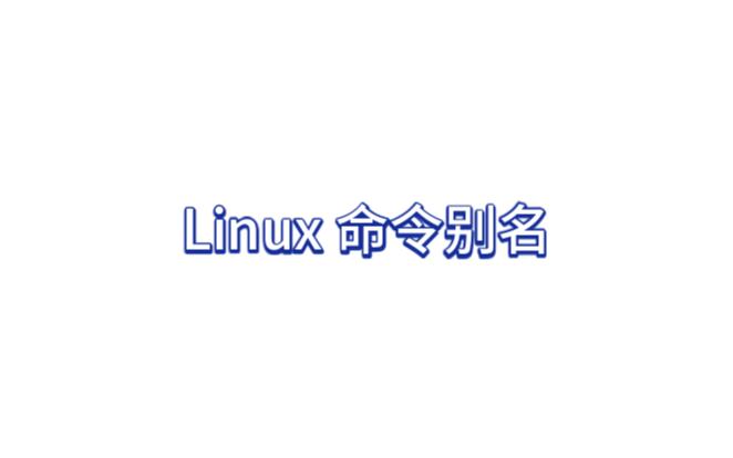 【Linux 系统基础】Linux 命令别名