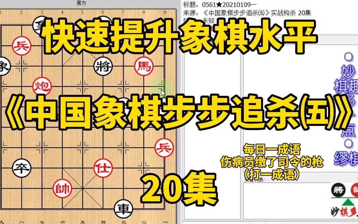 [图]《中国象棋步步追杀五》20防守严密时就要改变方位叫杀！果然管用