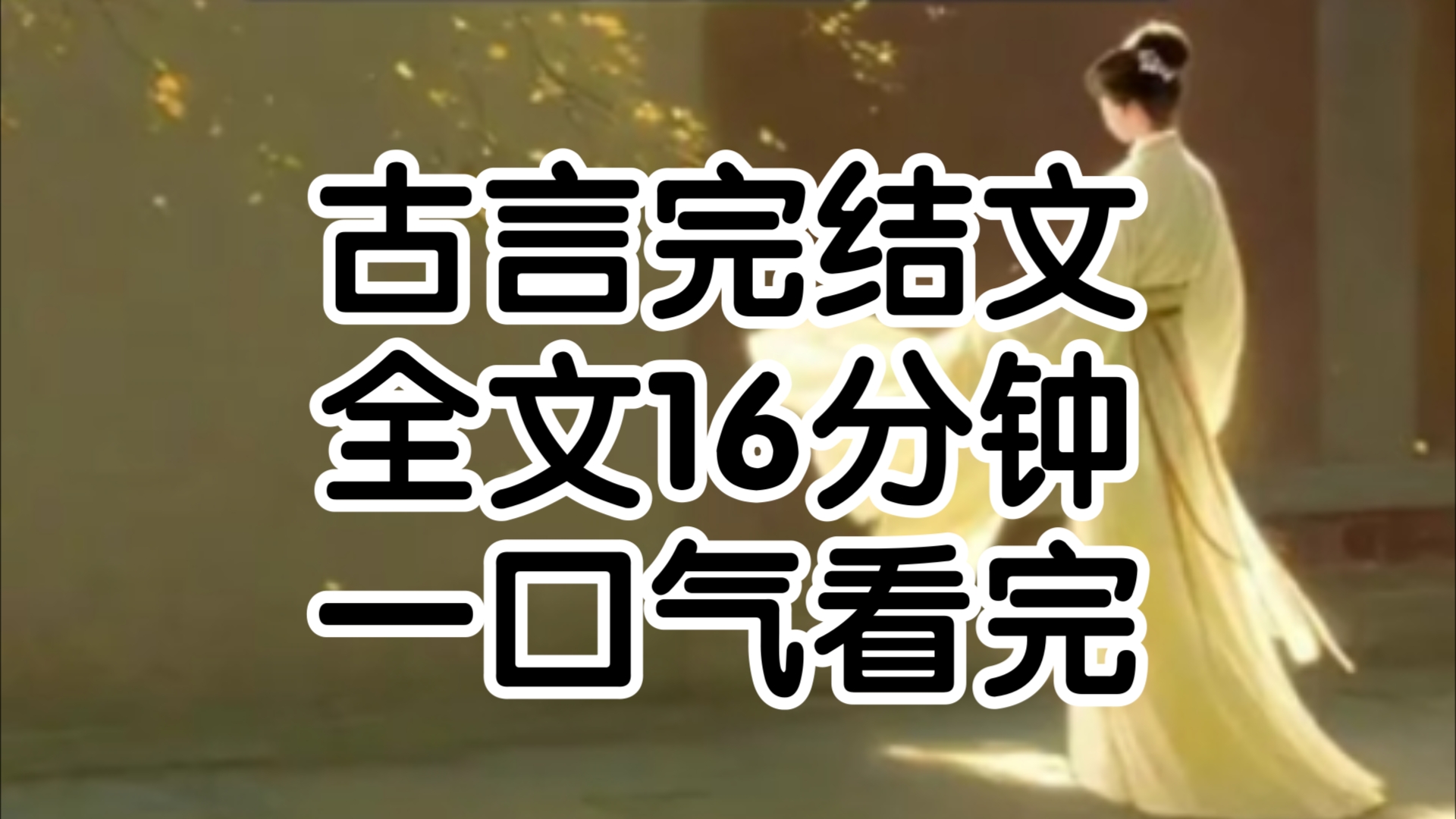 我名唤永安忠勇侯独女,镇远大将军正妻,人人都说我是大昭最尊贵显赫的人女陈父可他们却不知道这万丈光芒下蒙住了多少不可言说的孤独与苦楚哔哩哔...