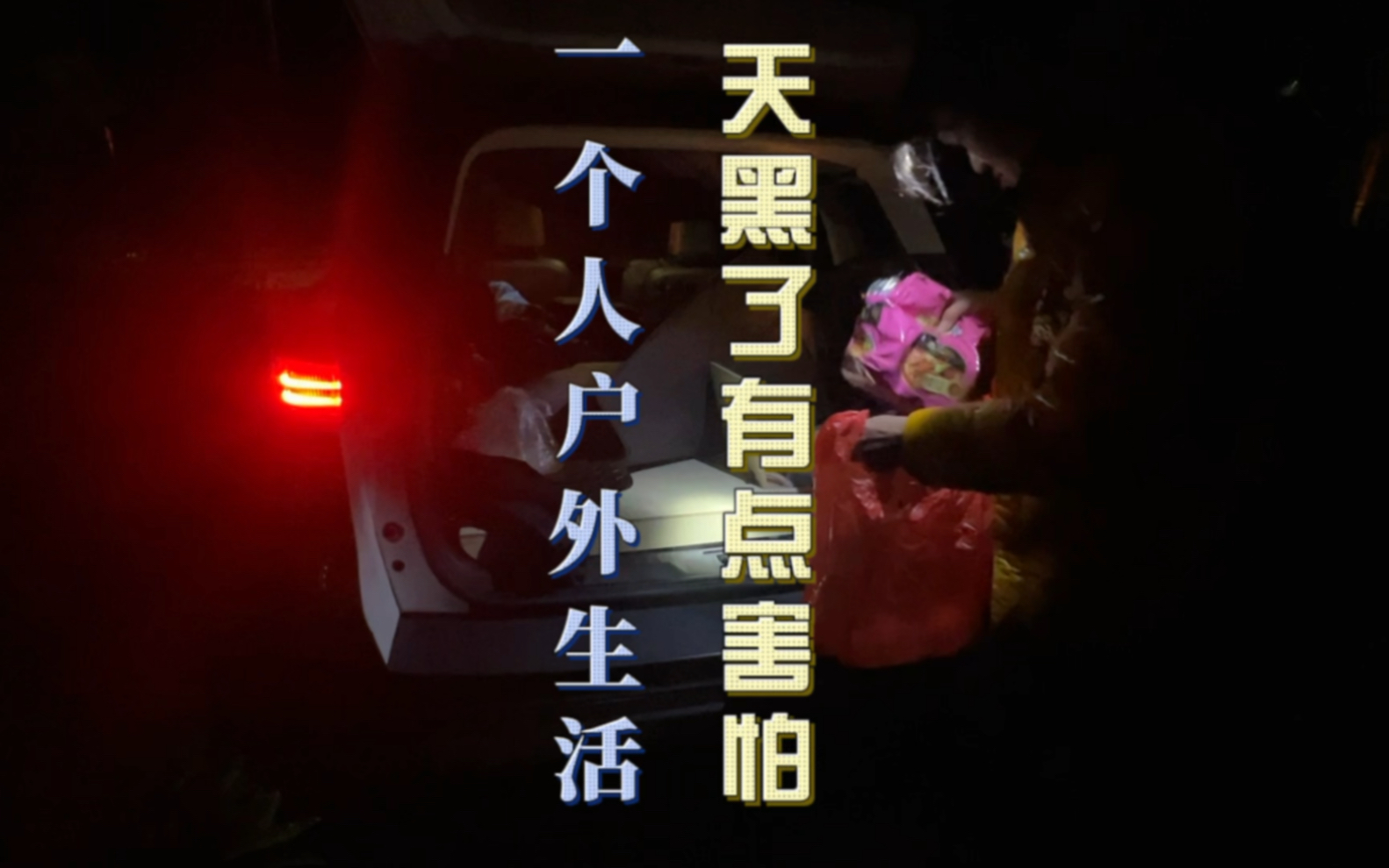 一个人在户外生活,天黑了有点害怕