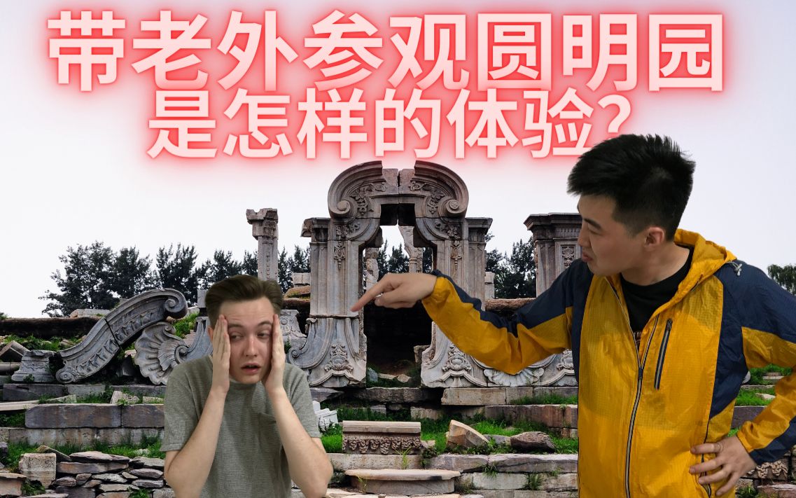 [图]带老外旅游北京，俄罗斯人去圆明园接受教育，是种什么样的体验？