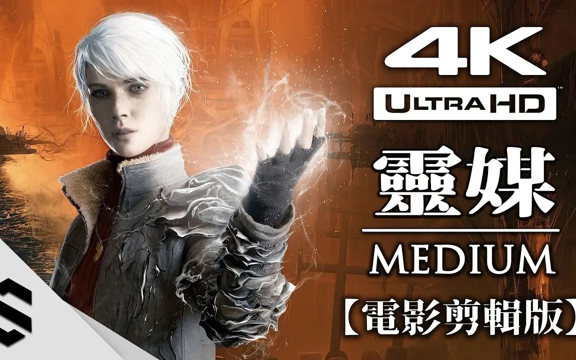 【 灵媒 】4K电影剪辑版  无介面、完整剧情  The Medium  灵媒  Semenix出品