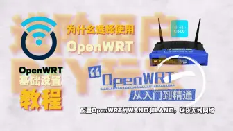 Скачать видео: OpenWRT从入门到精通，基础设置篇