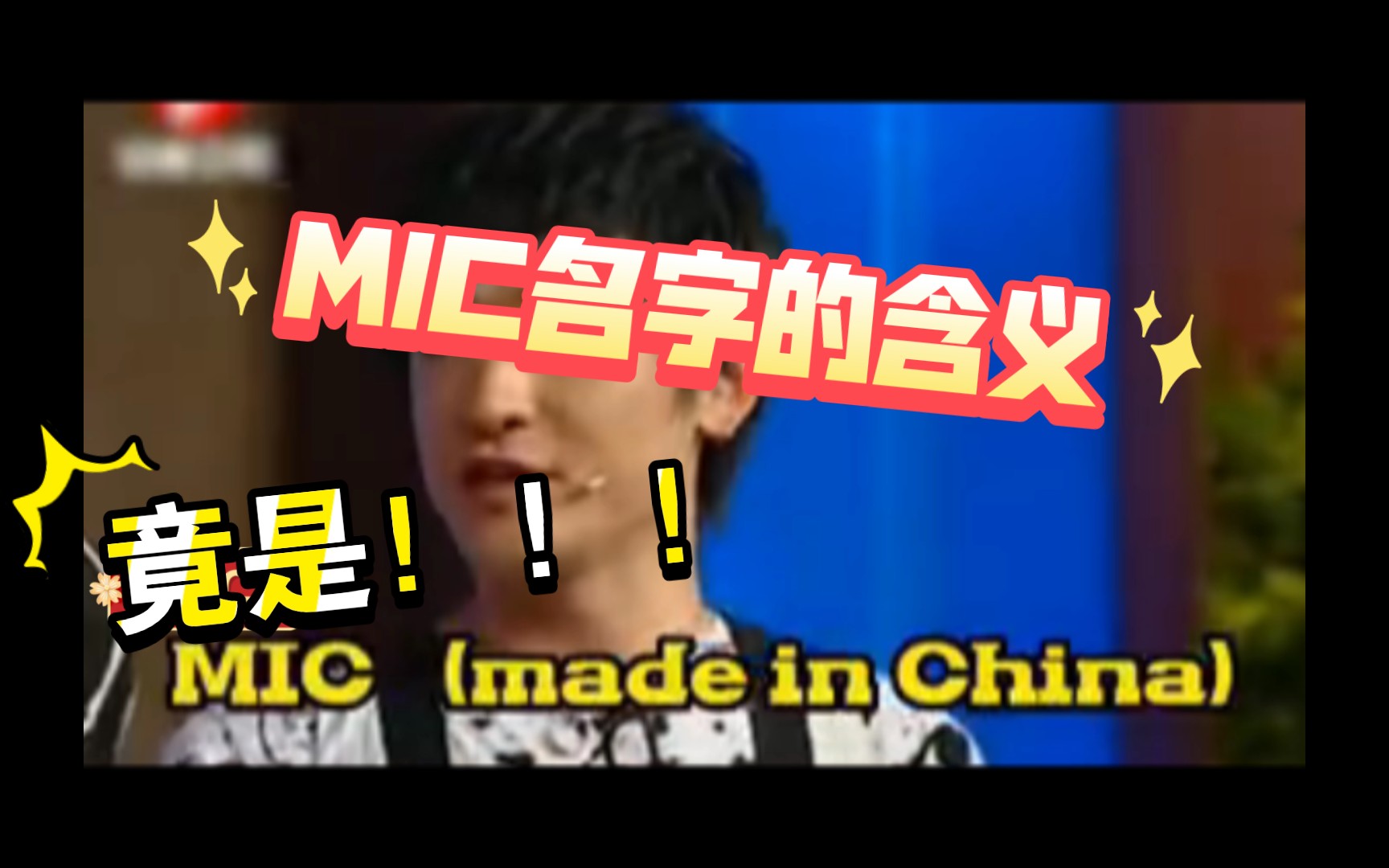 【MIC男团】时代的眼泪之团名的含义哔哩哔哩bilibili