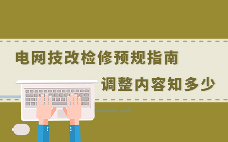 [图]JG20-电网技改检修预规指南调整内容知多少