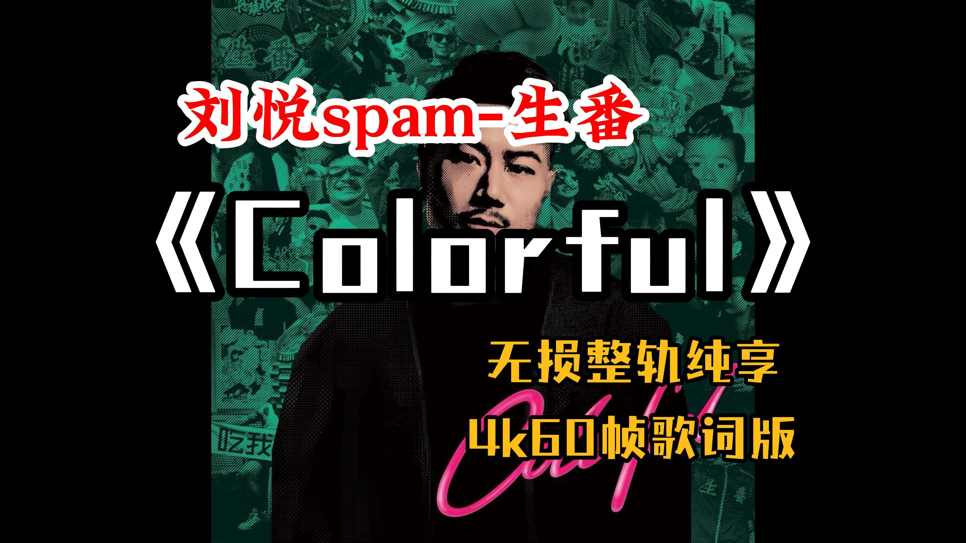 『HiRes无损』刘悦spam生番|《Colorful》专辑纯享|十万个为什么|埋了|New Life|营养快现|丢手绢|楚门|选择|干杯|4K60帧歌词版哔哩哔哩bilibili