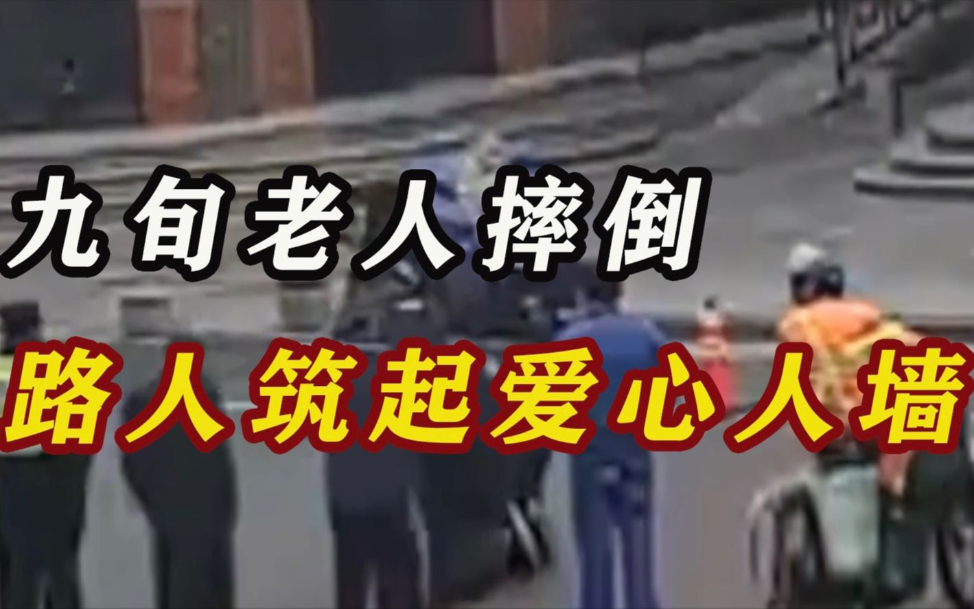 [图]九旬老人摔倒路人筑起爱心人墙