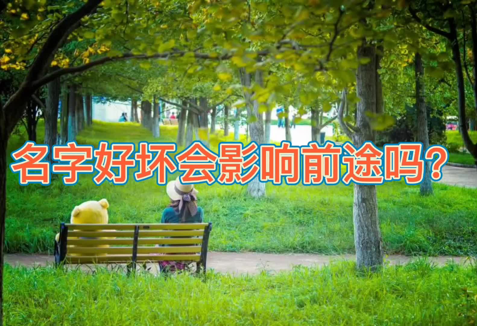 名字好坏会影响前途吗?哔哩哔哩bilibili