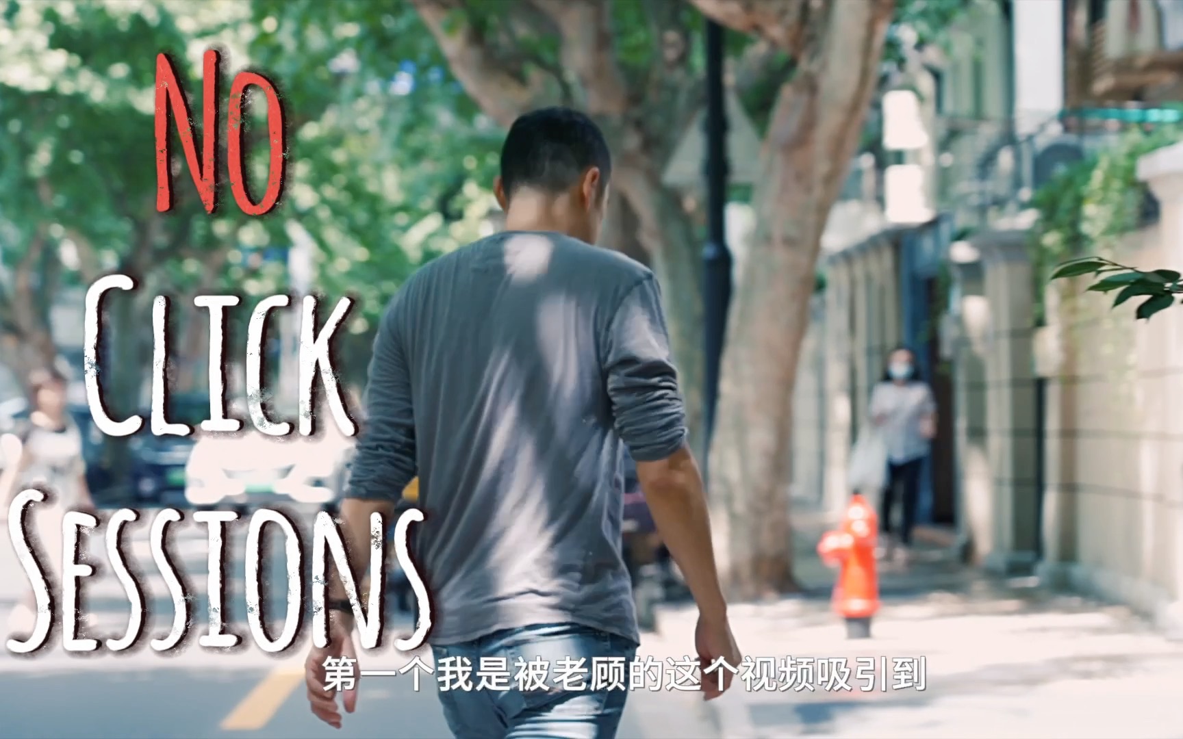 顾忠山 No Click Sessions: w 张笃哔哩哔哩bilibili