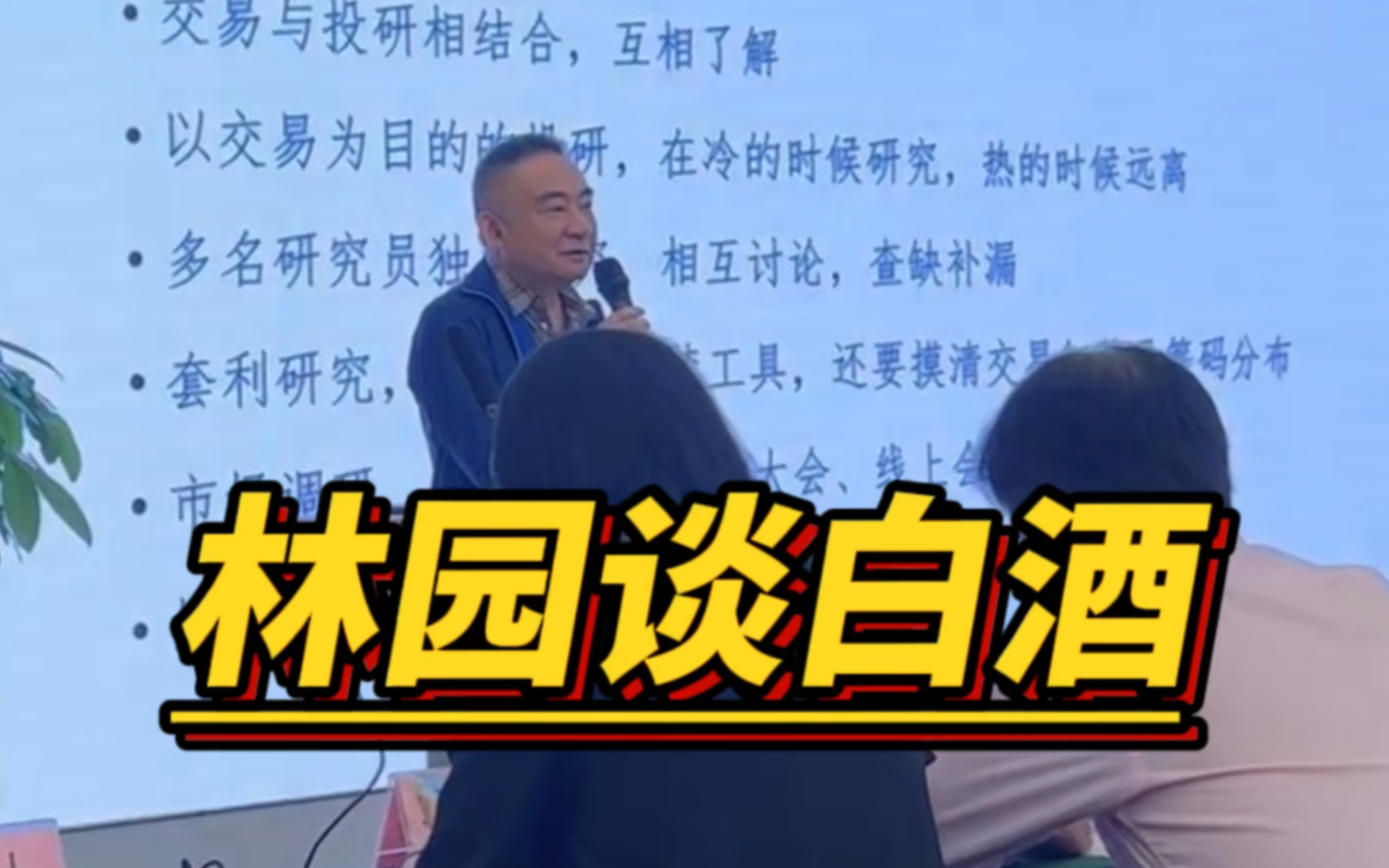 林园最新演讲:现在投资白酒没风险