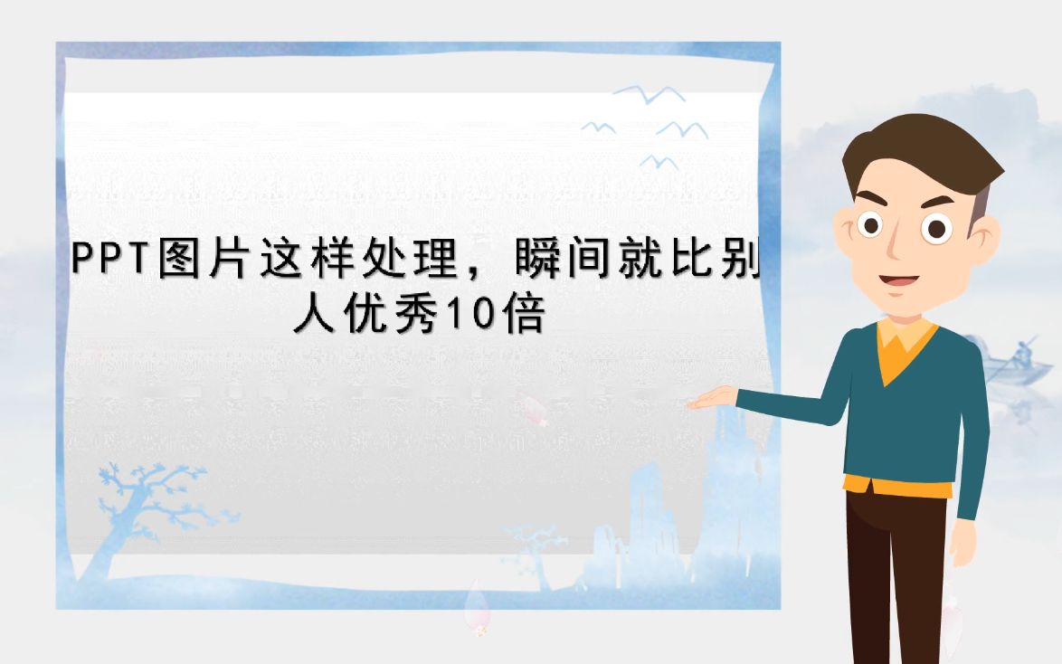 【制作数学课件】PPT图片这样处理,瞬间就比别人优秀10倍哔哩哔哩bilibili