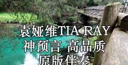 [图]袁娅维TIA RAY 神预言 (TIVA000)高品质 原版伴奏