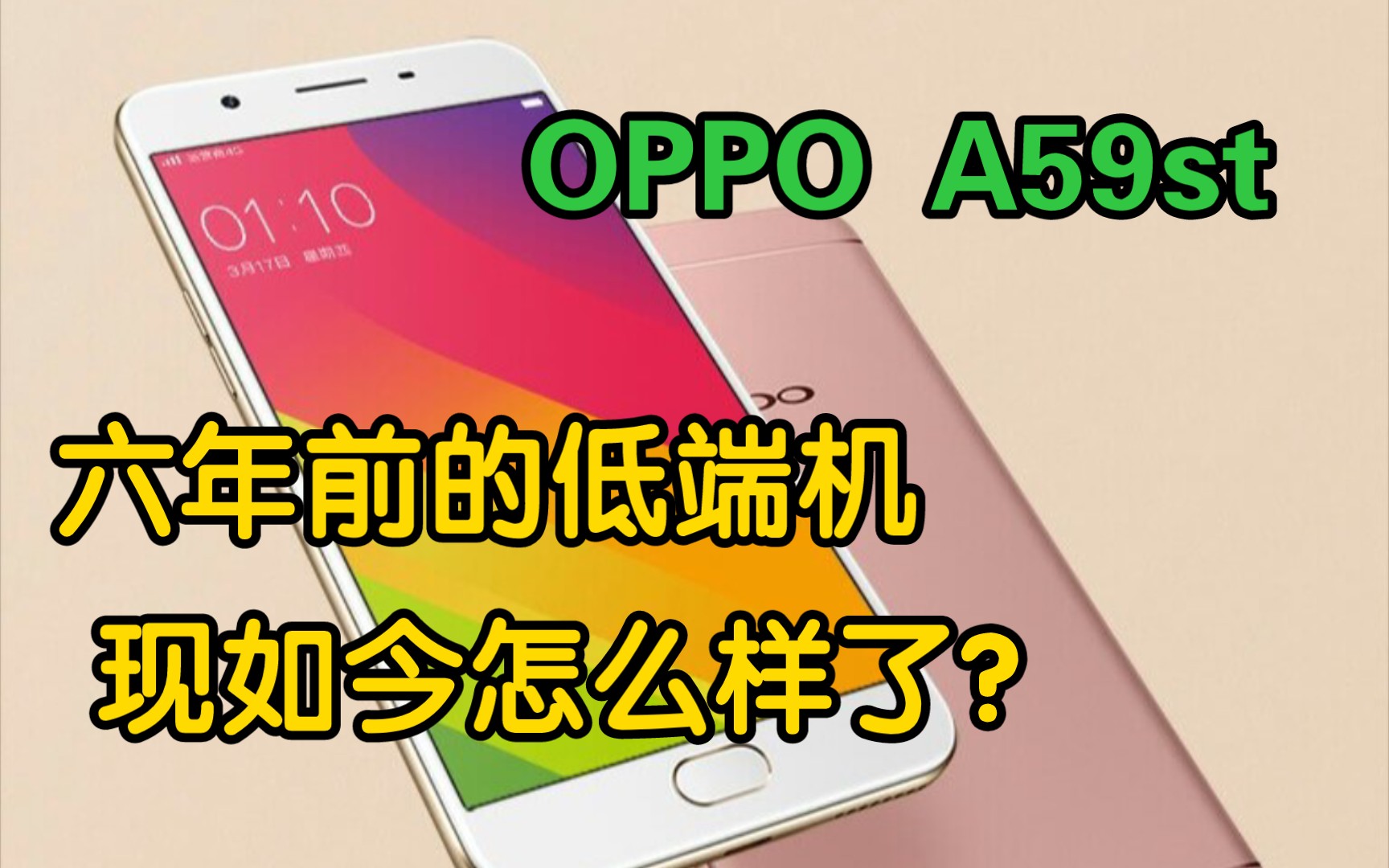 【回忆】六年前充话费送的手机,现在还能干什么?——OPPO A59st哔哩哔哩bilibili