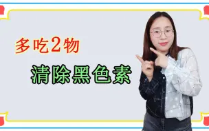 Download Video: 脸上长斑的人，注意2吃，2不吃，清除黑色素，告别色斑