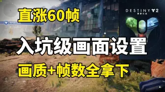 Download Video: 【命运2】画面设置教程，萌新入坑必看！轻松200帧畅玩