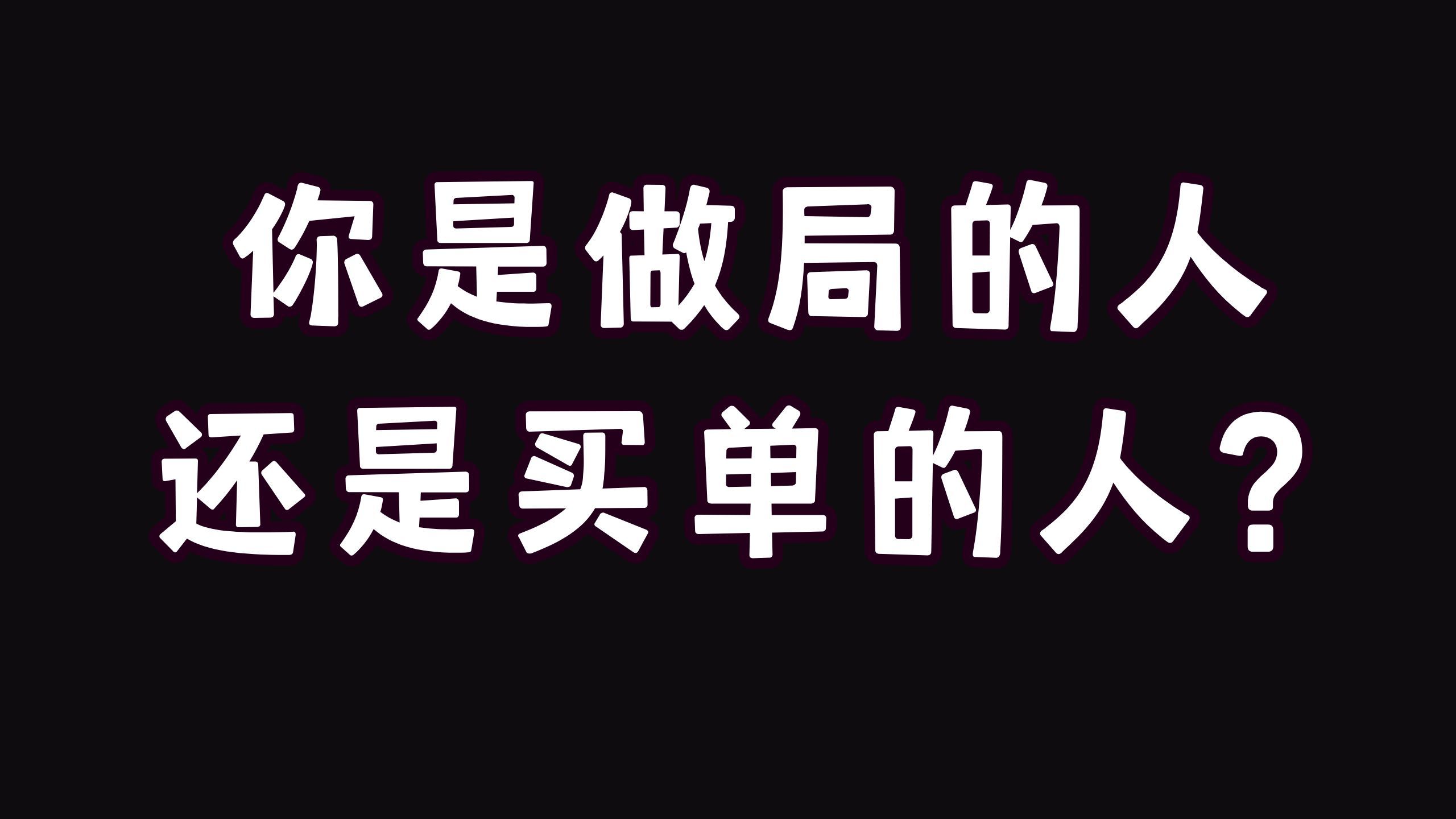 你是做局的人,还是买单的人?哔哩哔哩bilibili