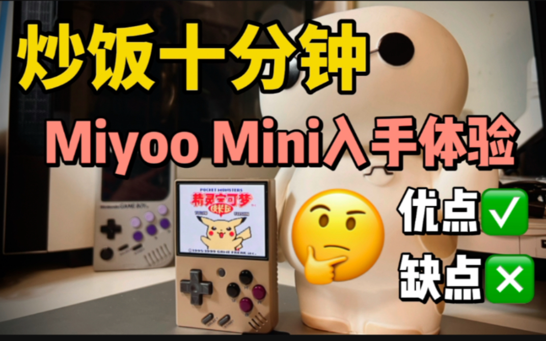 【炒饭十分钟】怀旧MP4?Miyoo mini一个月入手体验哔哩哔哩bilibili