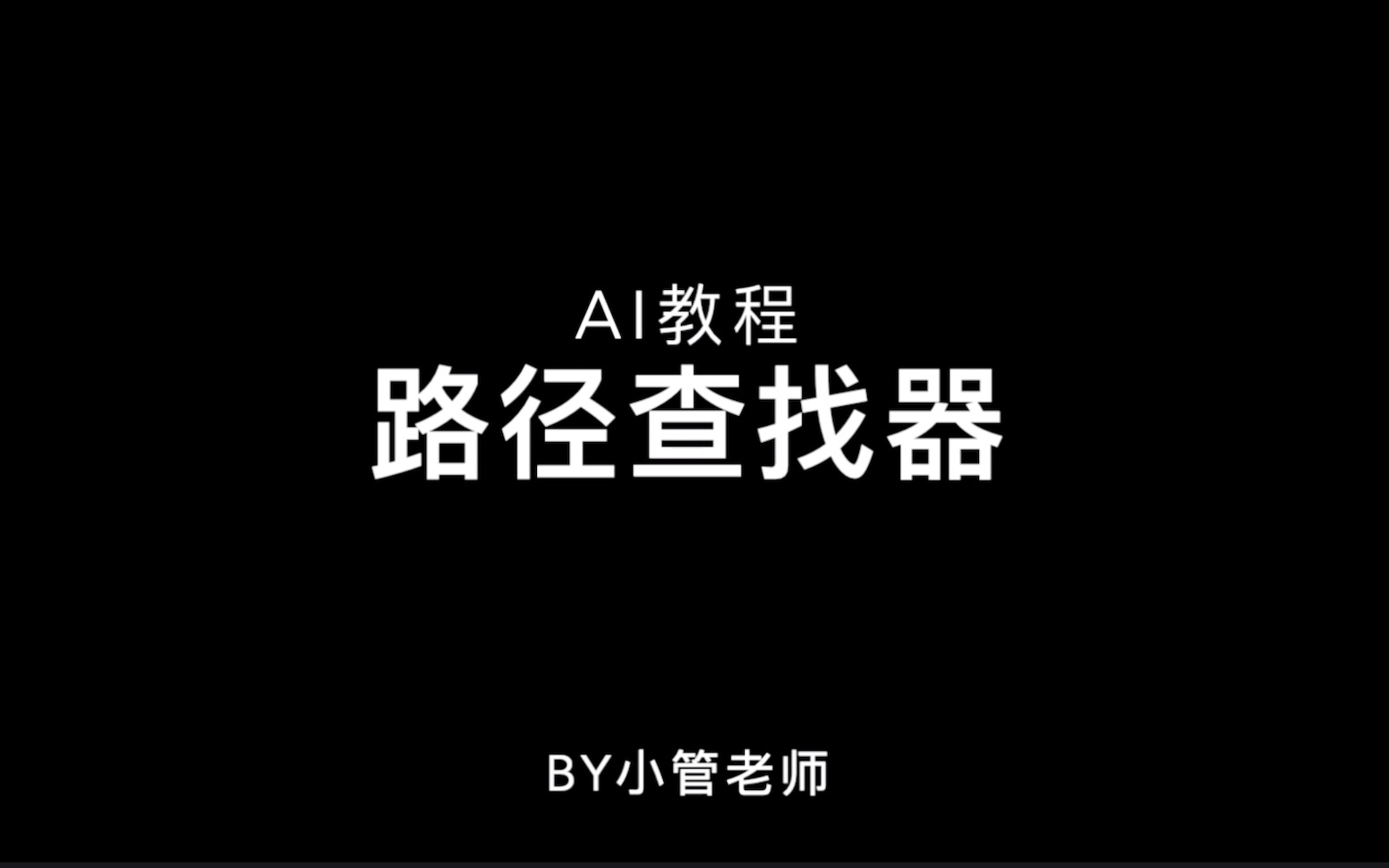 AI入门教程—8.路径查找器哔哩哔哩bilibili