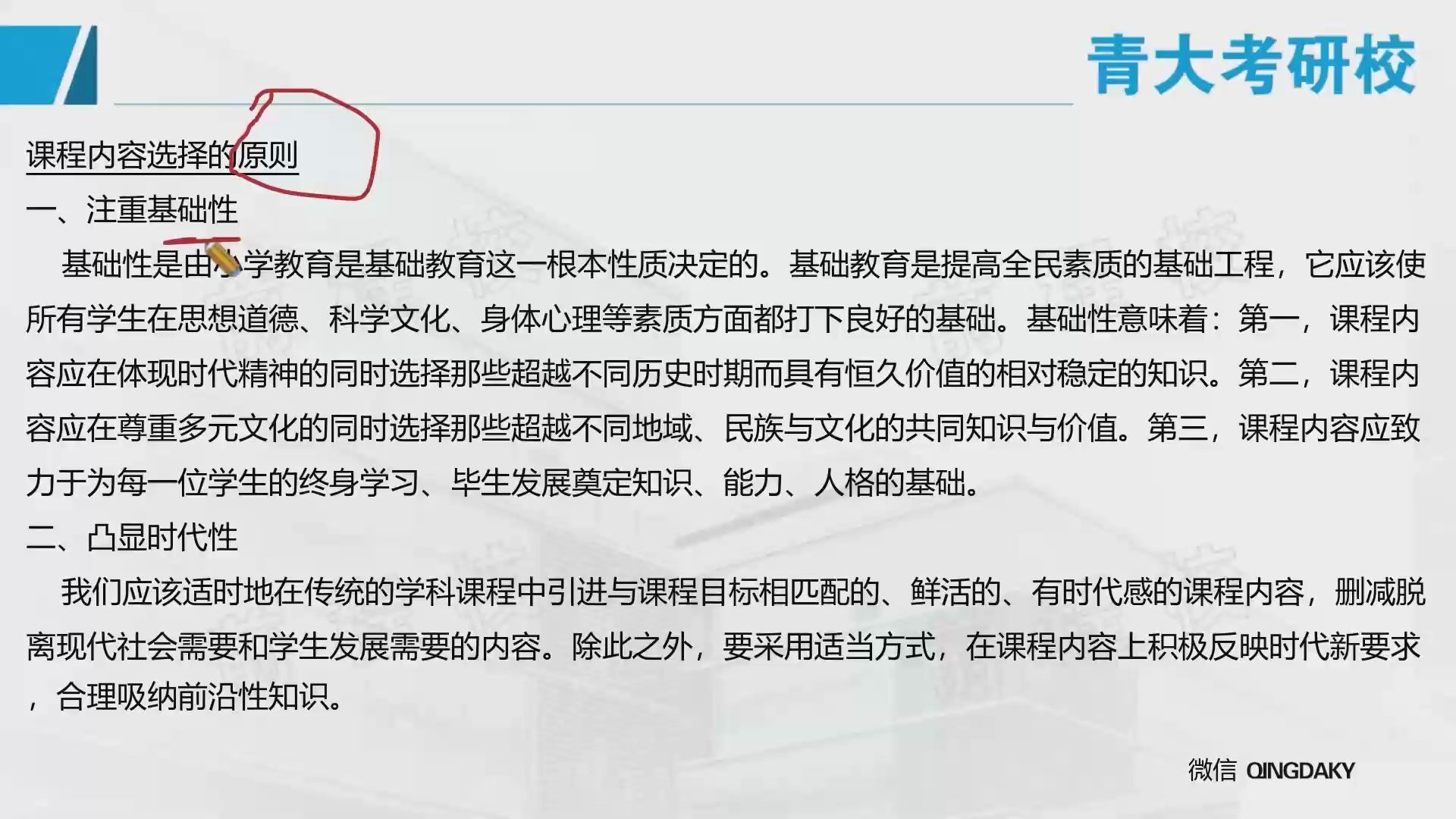 【青大考研校】22年青岛大学小学教育925之课程内容选择的原则哔哩哔哩bilibili