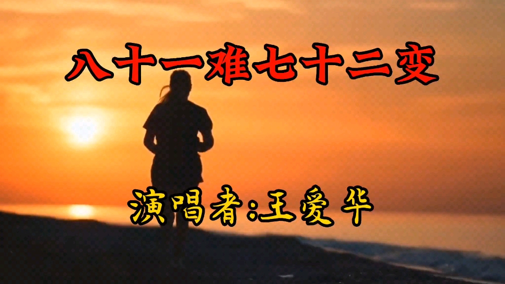《八十一难七十二变》入情入心的一首歌,唱,听都直击心灵